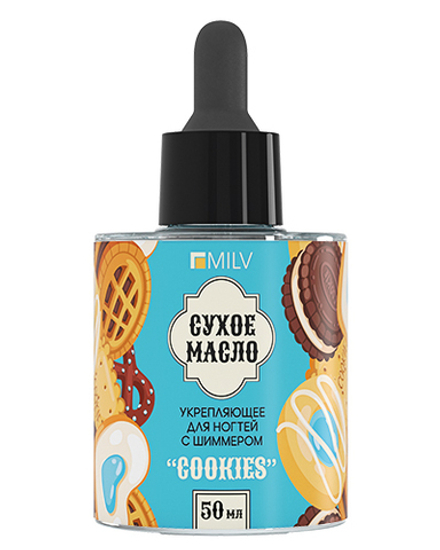 Сухое укрепляющее масло для ногтей с шиммером "COOKIES". 50 мл Milv