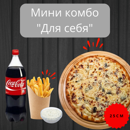 Мини комбо "Для себя"