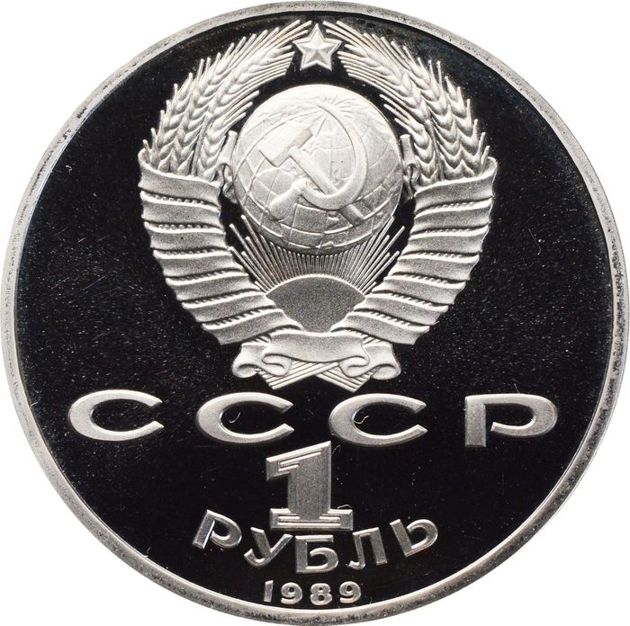 1 рубль 1989 Proof «100 лет со дня рождения Хамзы Ниязи»