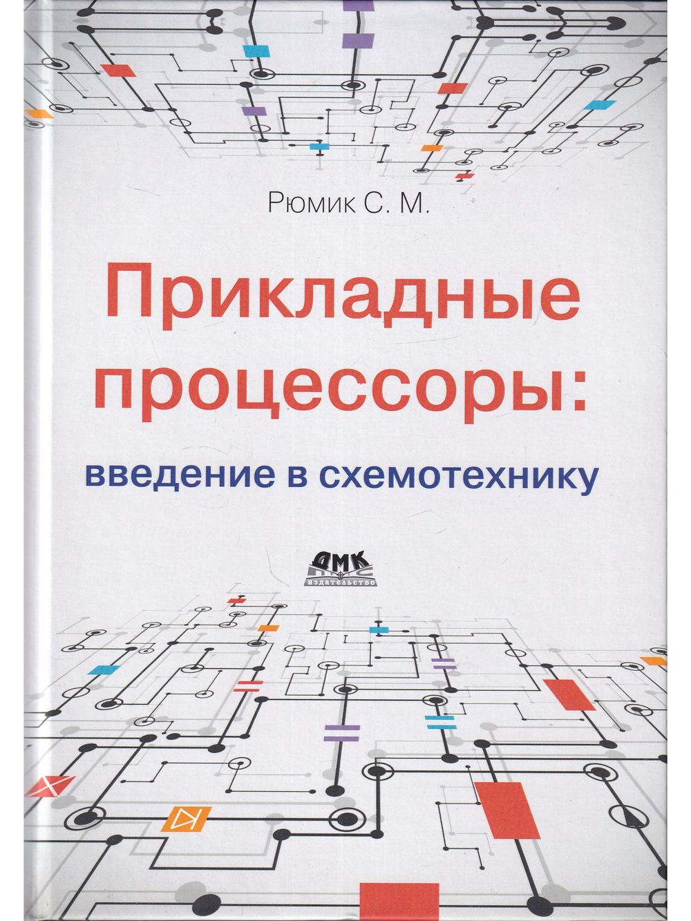 Прикладные процессоры: введение в схемотехнику