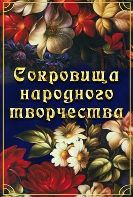 Сокровища народного творчества