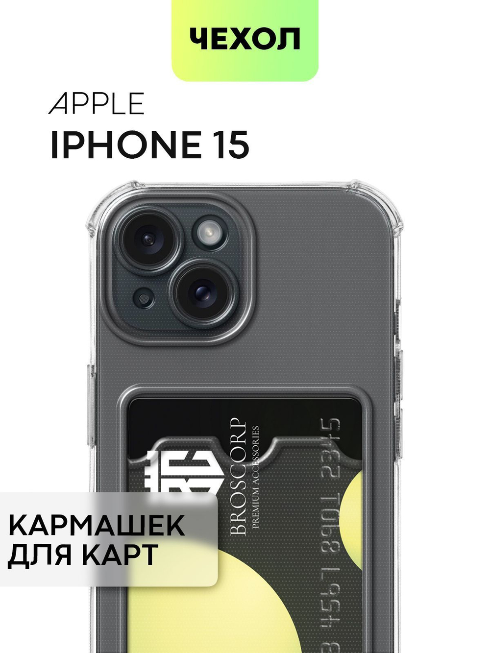 Чехол BROSCORP для Apple iPhone 15 (арт.IP15-HARD-TPU-POCKET )