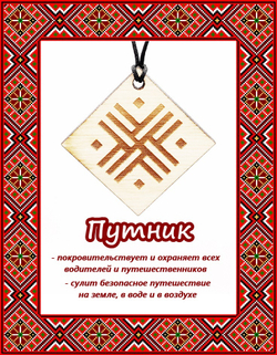 Деревянный славянский оберег Путник