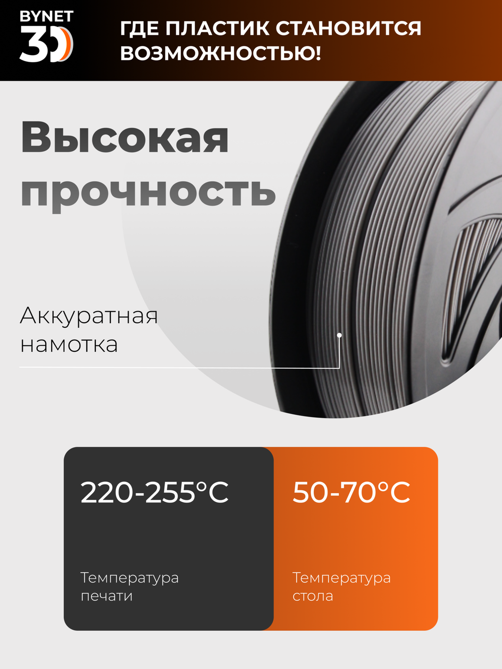 Пластик для 3D принтера BYNET3D PETG Gray (BN_PETG0_GY)
