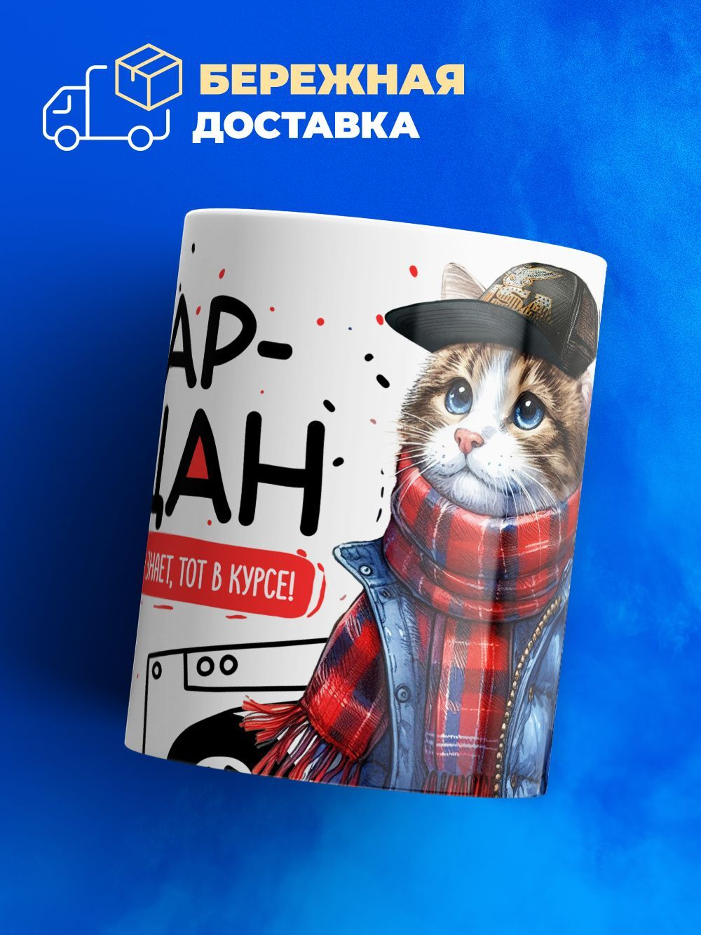 Кружка ТМ Ларец, Умар пацан. Кто его знает - тот в курсе, 330мл, 1шт