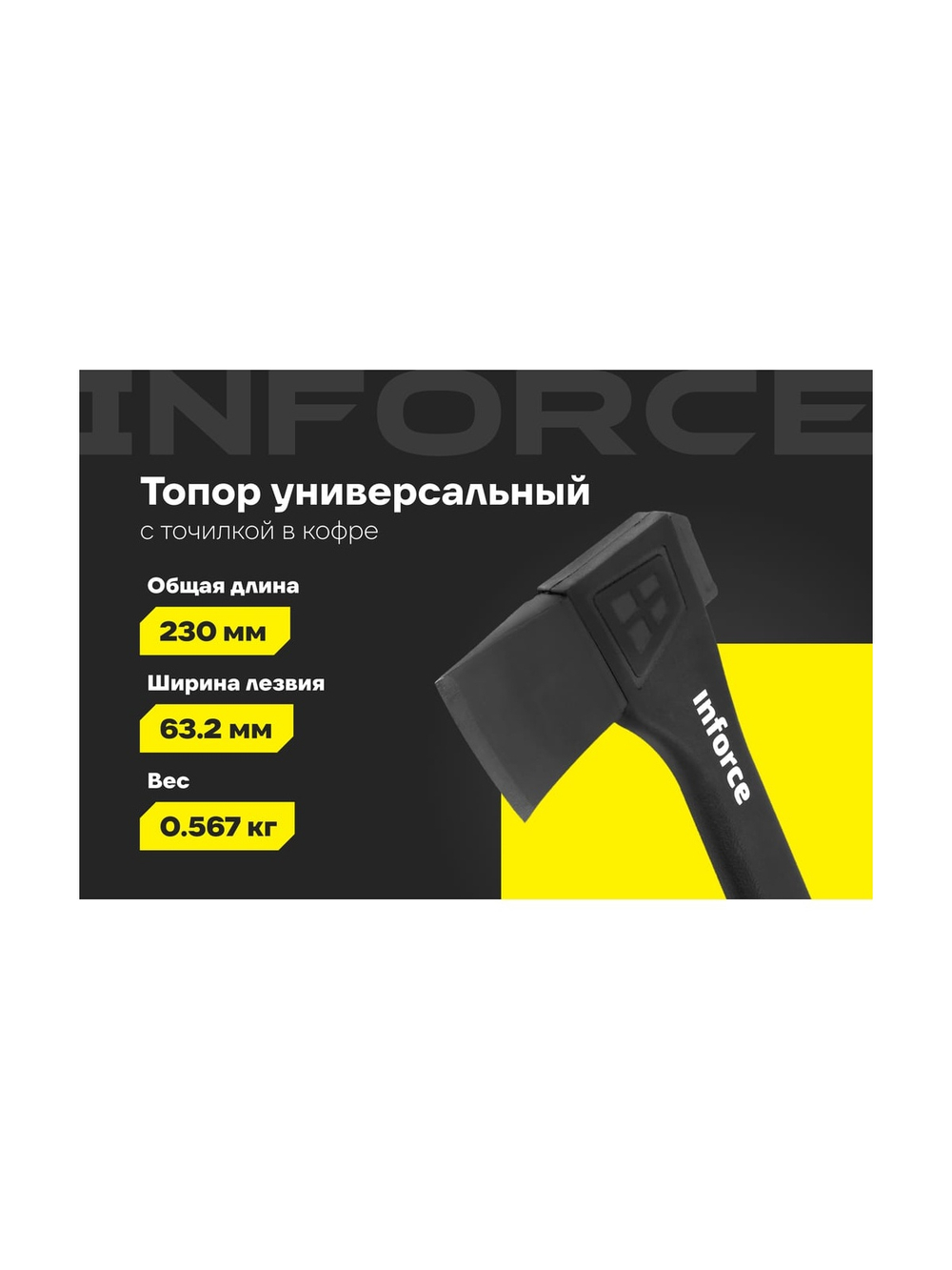 Универсальный топор с точилкой в кофре Inforce 440 г, 230 мм 06-12-23