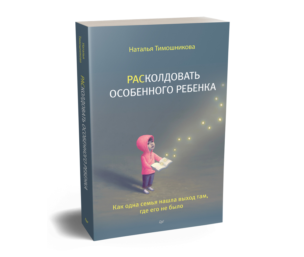 РАСколдовать особенного ребенка. Как одна семья нашла выход там, где его не было
