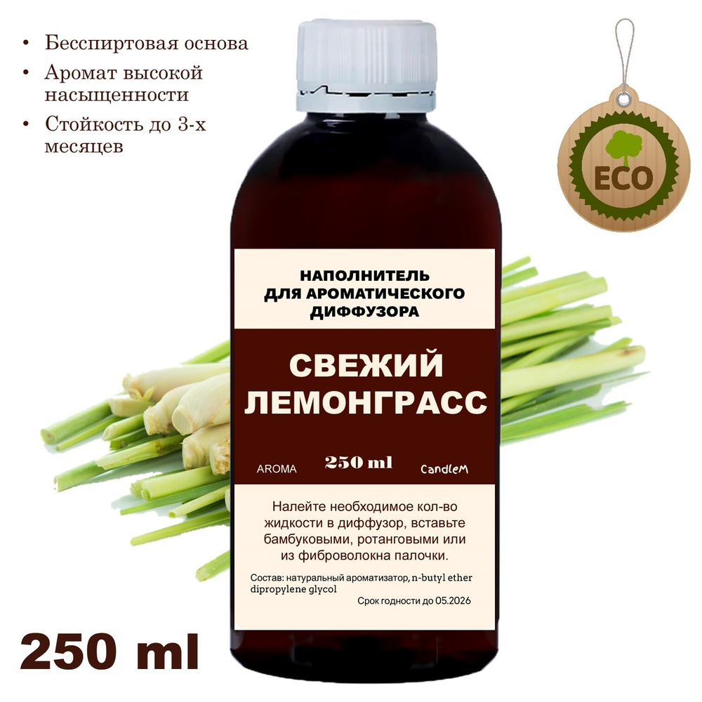 ЛЕМОНГРАСС - Наполнитель для ароматического диффузора