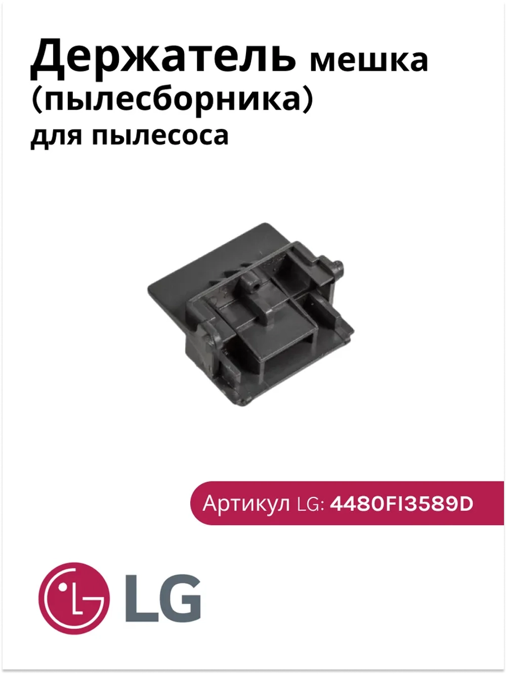 Держатель пылесборника LG 4480FI3589D (VAC900LG, AEJ36867001, 4480FI3589B, 4480FI3589C, 4480FI3589D)