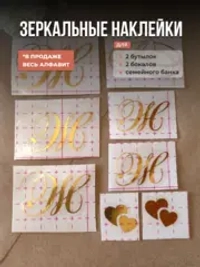 Наклейки свадебные зеркальное золото инициалы " Ж "