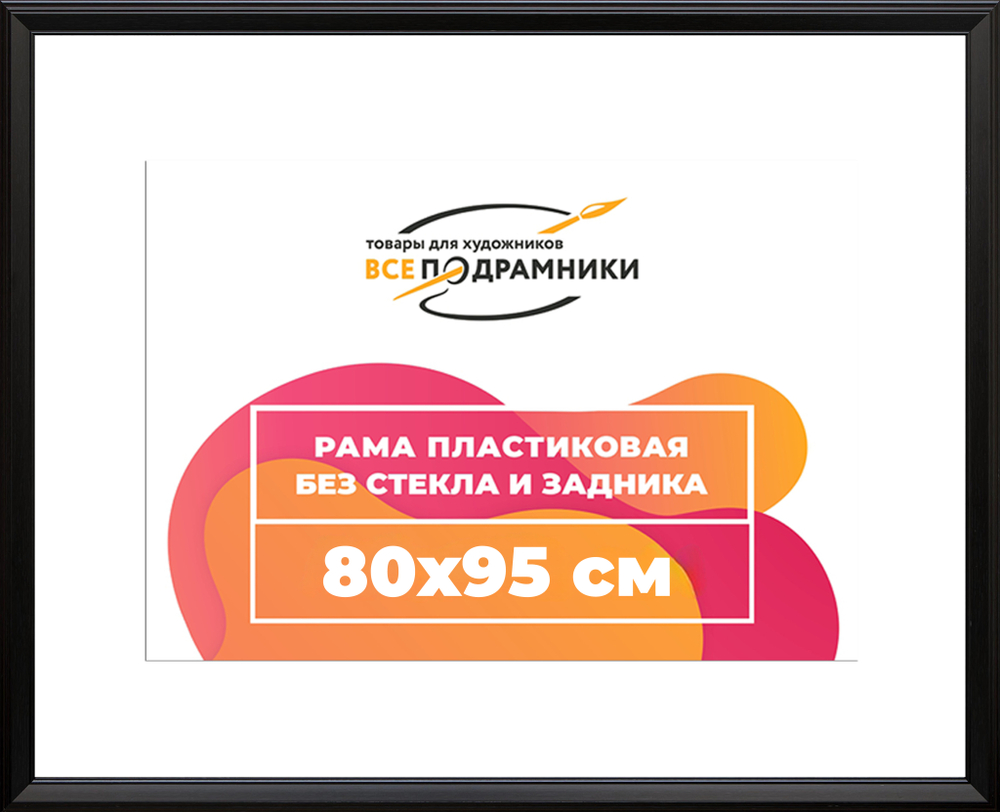 Рама 80x95 для картин и фотографий RP1463515-07(9005)