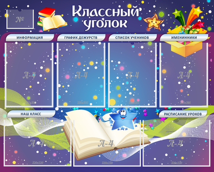 Стенд "Классный уголок" с 6 карманами