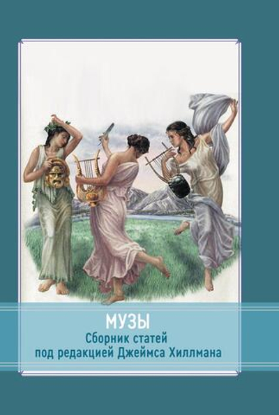 Музы. Сборник