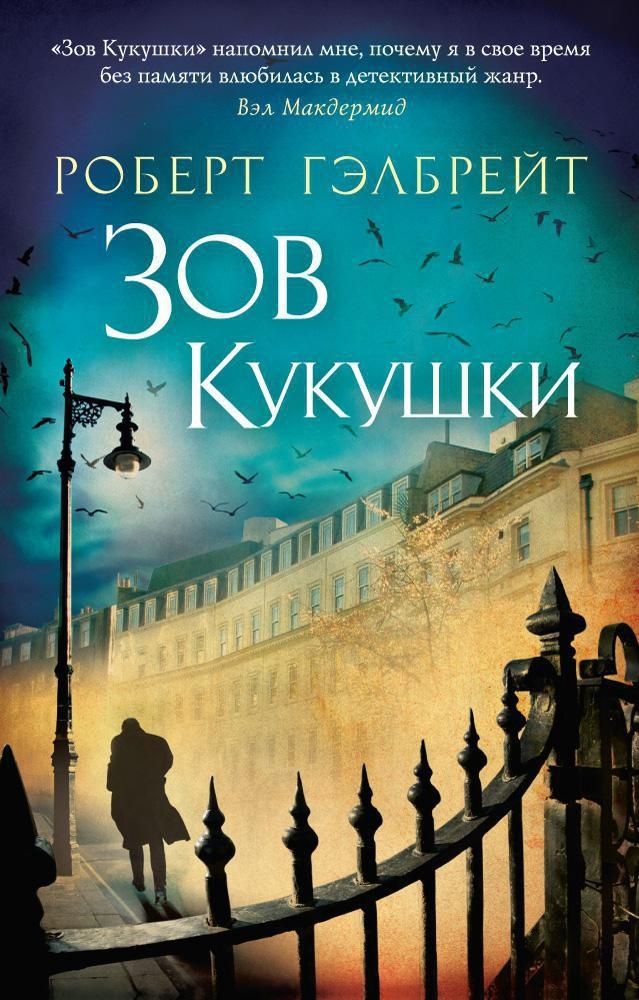 Корморан Страйк. Книга 1. Зов Кукушки. Роберт Гэлбрейт