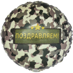 Фольгированный шар «Поздравляю. Камуфляж», 45 см