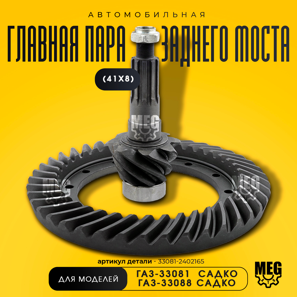 Главная пара редуктора заднего моста (41х8) на Садко, 33081-2402165