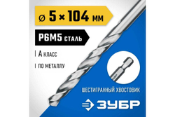 Сверло по металлу ЗУБР Профессионал НЕХ 1/4", сталь Р6М5, 5х104 мм 29623-5
