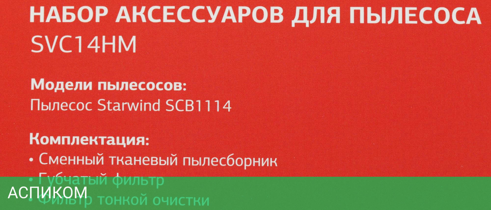 Набор аксессуаров для пылесоса StarWind SVC14HM
