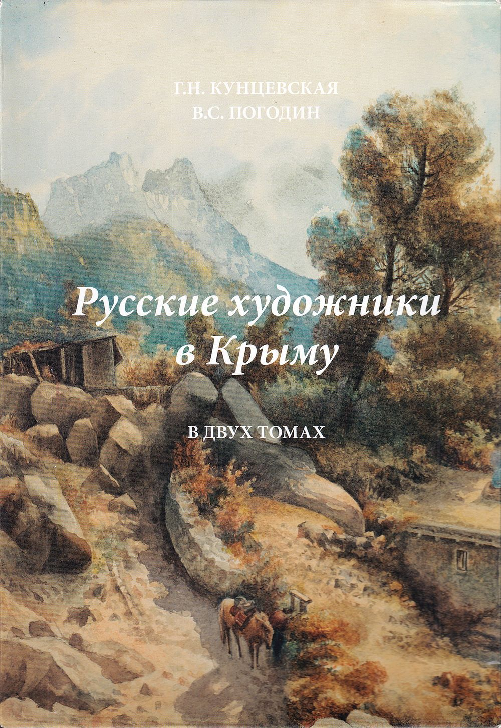 Русские художники в Крыму: в 2 томах