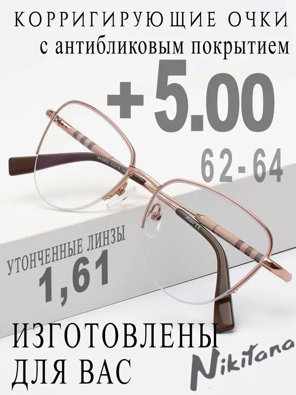 Очки для зрения +5,00 РЦ 62-64