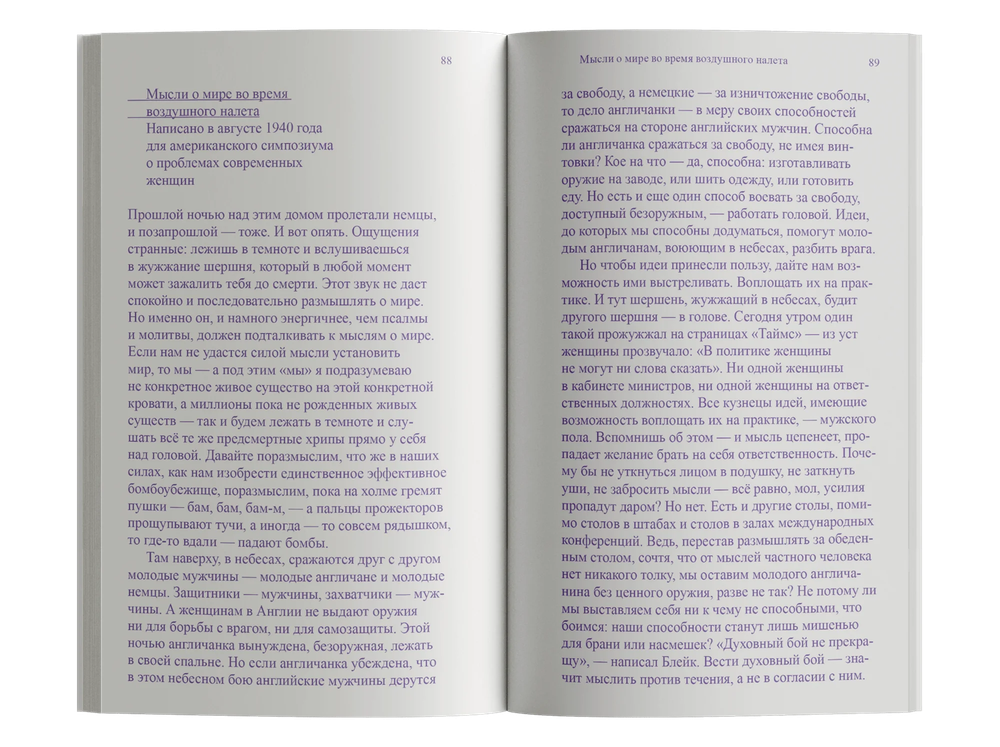 Мысли о мире во время воздушного налета