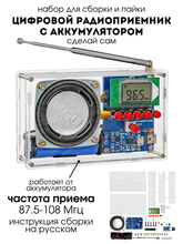 Набор для самостоятельной сборки и пайки - конструктор &quot;Радиоприёмник с корпусом и ЖК экраном&quot;
