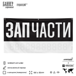 Рекламная вывеска баннер ЗАПЧАСТИ, для автосервиса, Silver Plane x Айдентика Технолоджи