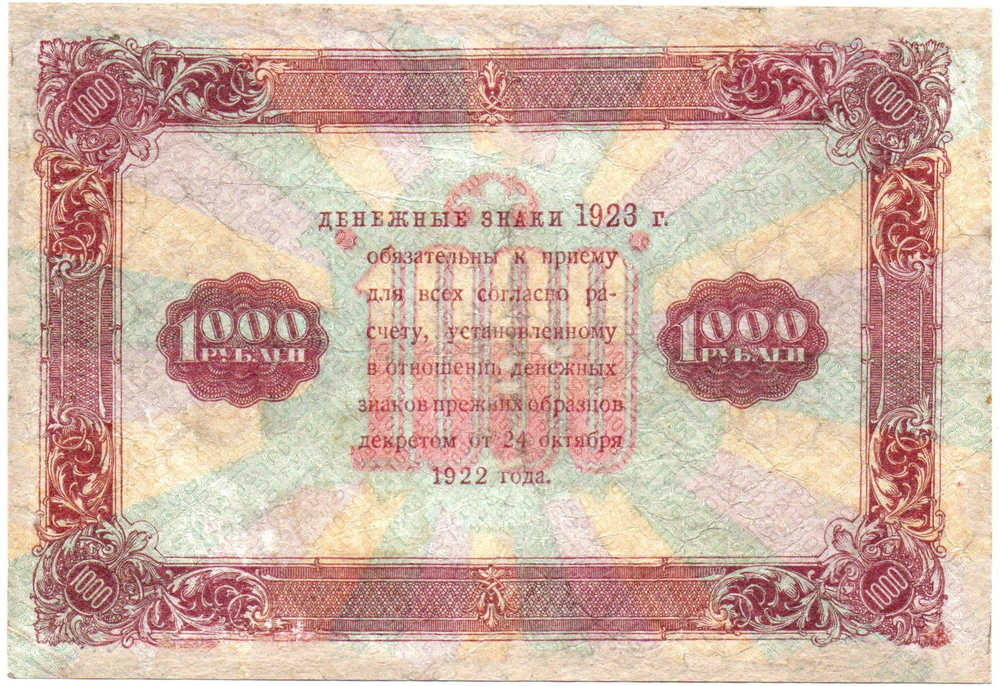 1000 рублей 1923 год РСФСР Денежный знак. ДА-8095