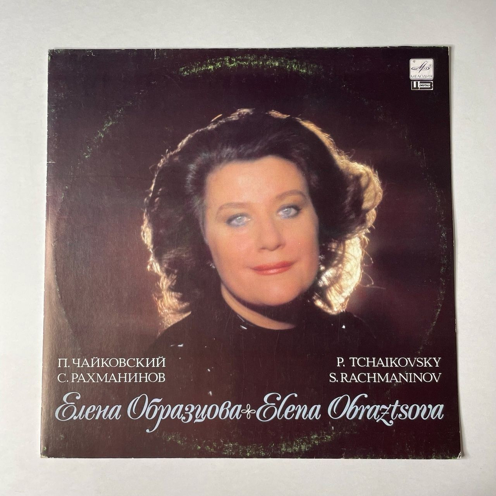 Винтажная виниловая пластинка LP П. Чайковский, P. Tchaikovsky, С. Рахманинов, S. Rachmaninov, Елена Образцова Elena Obraztsova (СССР 1990)