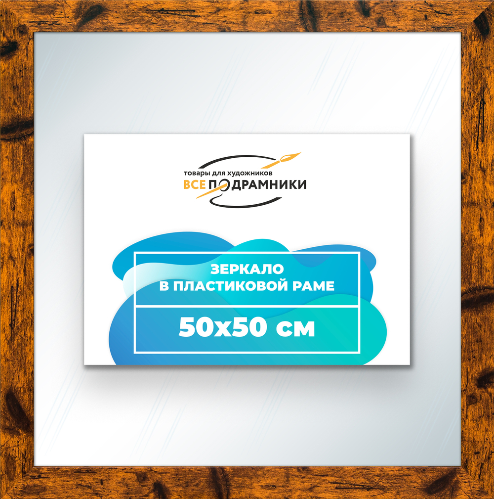 Зеркало настенное в раме 50x50