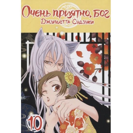 Манга Очень приятно, бог. Том 10