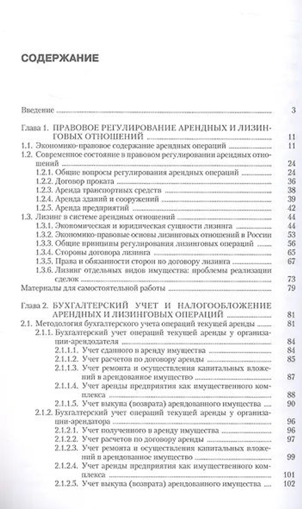 Лизинг. Финансовые, учетно-аналитические и правовые аспекты