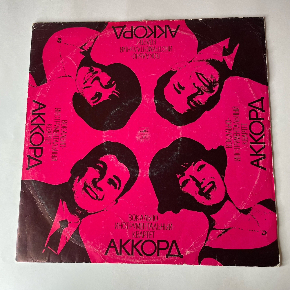 Винтажная виниловая пластинка LP Вокальный Квартет Аккорд (СССР 1970) Песня Об Одиссее