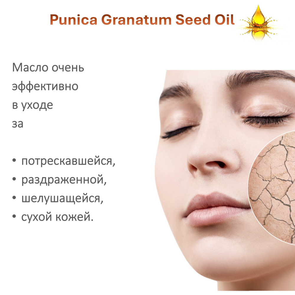 Масло гранатовой косточки, нерафинированное / Pomegranate seed oil