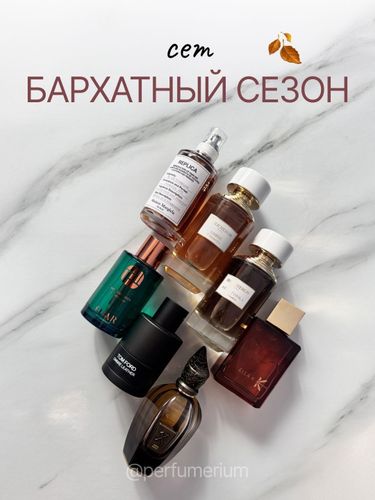 СЕТ БАРХАТНЫЙ СЕЗОН