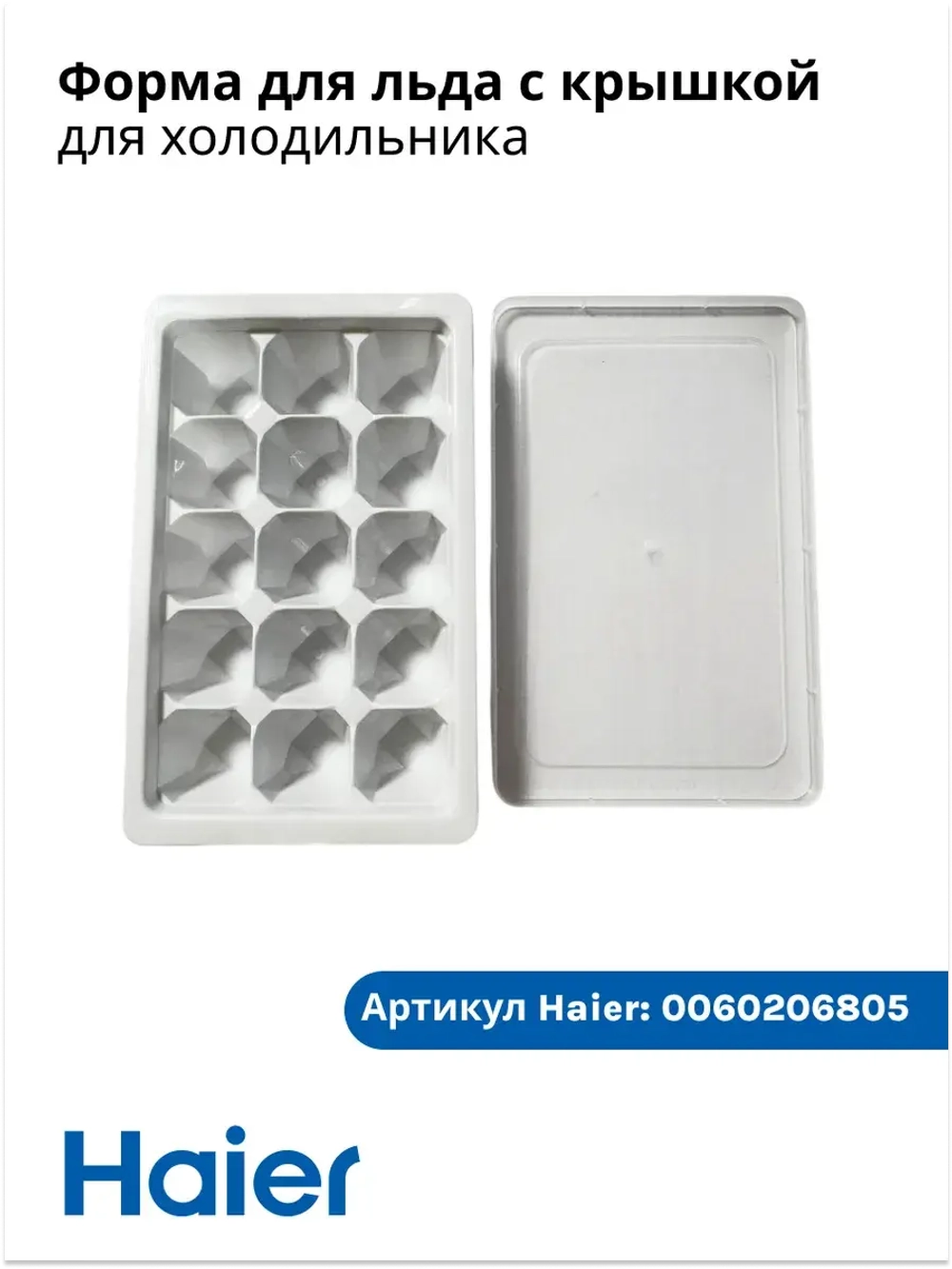 Форма для льда ледогенератора 0060206805 (0530030298) Haier