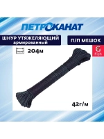 Шнур утяжеляющий армированный 42 г/м (204 м) п/п мешок