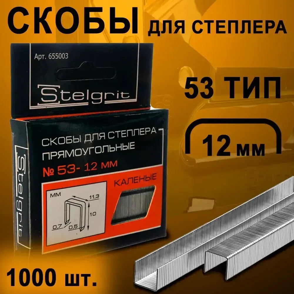 Скобы закаленные STELGRIT, для степлера строительного, мебельного, 12 мм, 1000 шт., тип J (53 тип)