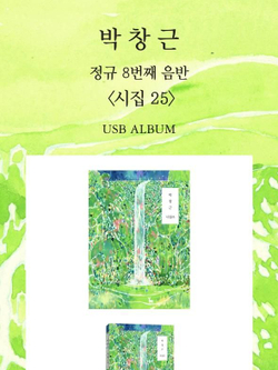 Альбом BAK CHANG GEUN - Poetry Book 25 25 8th Album USB