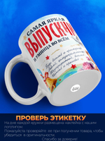 Кружка ТМ Ларец, подарок выпускнице, 330мл, 1шт