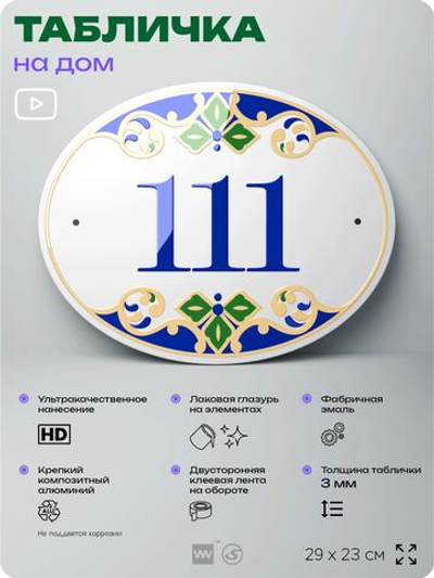 Адресная табличка с номером дома 111, на фасад и забор, на дверь, овальная в средиземноморском стиле, 29х23 см, Айдентика Технолоджи
