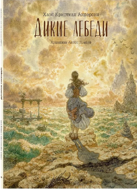 Ханс Кристиан Андерсен "Дикие лебеди"