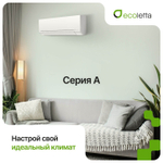 Сплит-система Ecoletta ECO24AС/LETTA24AС, для помещения до 70 кв.м