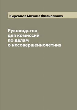 Руководство для комиссий по делам о несовершеннолетних | Кирсанов Михаил Филиппович