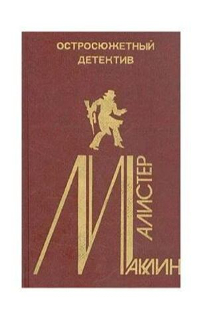 Алистер Маклин.  Выпуск 6