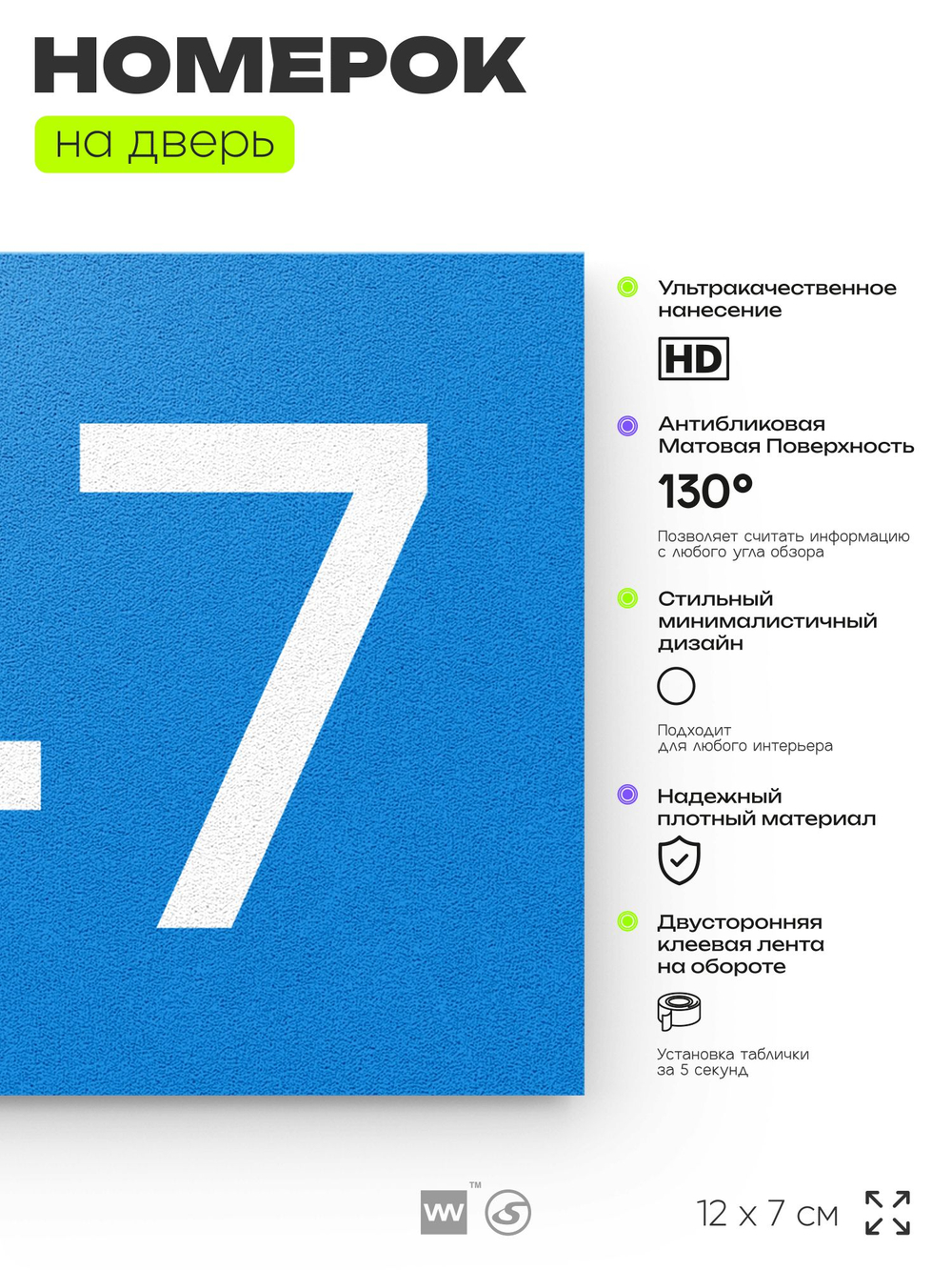 Номер на дверь 747, табличка на дверь для офиса, квартиры, кабинета, аудитории, склада, голубая 120х70 мм, Айдентика Технолоджи