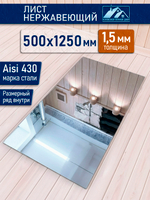 Лист нержавеющий 1250х600 мм 1.5 мм.