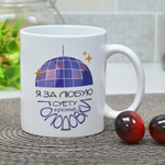 Кружка 300мл За любую суету (00105817)