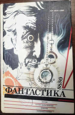 Фантастика 88/89