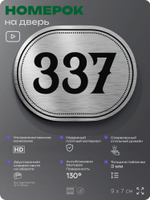 Номерок на дверь квартиры 337, для кабинета, офиса, шильдик 9 х 7 см, брашированная сталь, Айдентика Технолоджи